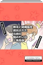 勝手に婚姻届けを提出された元カレの嘘みたいな三角関係 (全4話